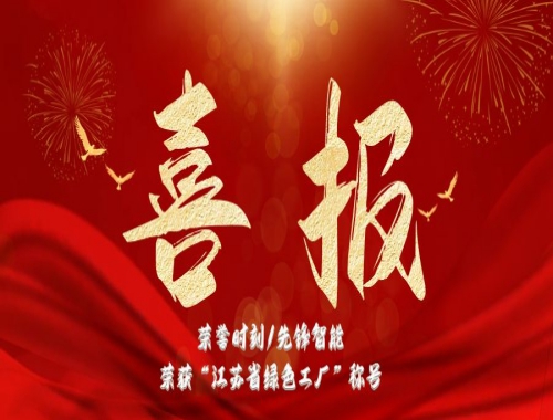 榮譽時刻/先鋒智能榮獲”江蘇省綠色工廠（chǎng）“稱（chēng）號