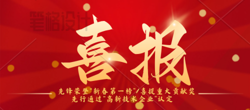 先鋒榮登“新春第（dì）一榜”/連續（xù）三年蟬（chán）聯納稅“重大貢獻獎”先行：通過“高新技術企業”認定