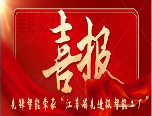 喜報 | 先鋒智能（néng）榮獲2025年“江蘇省先進級智能工廠”